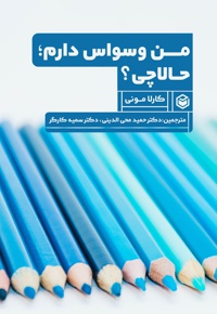 من وسواس (OCD) دارم؛ حالا چی؟